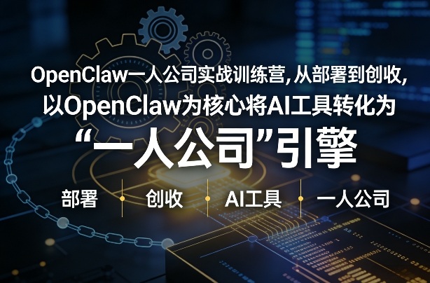 OpenClaw小龙虾+一人公司实战训练营，从部署到创收，将AI工具转化为“一人公司”引擎，低成本变现-菡洋资源网
