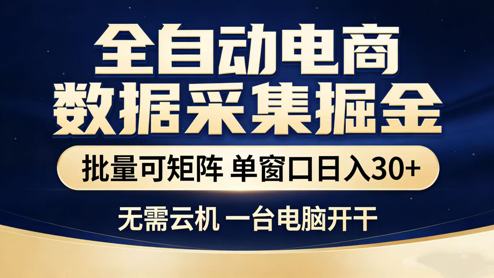 全自动淘宝采集挂机玩法 稳定可矩阵 单机轻松日入300+-菡洋资源网