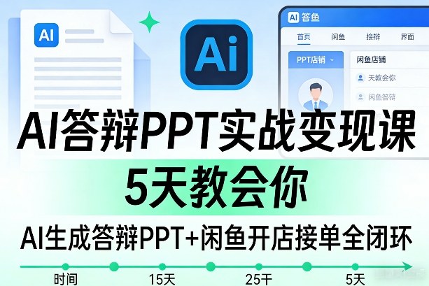AI答辩PPT实战变现课，5天教会你，AI生成答辩PPT+闲鱼开店接单全闭环-菡洋资源网