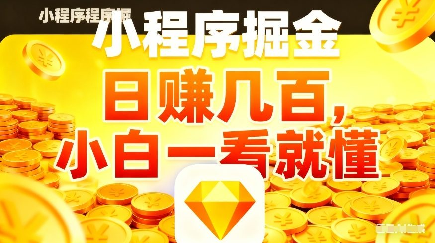 微信小程序掘金项目，不用复杂操作，5分钟就能学会上手操作，日入几张【揭秘】-菡洋资源网