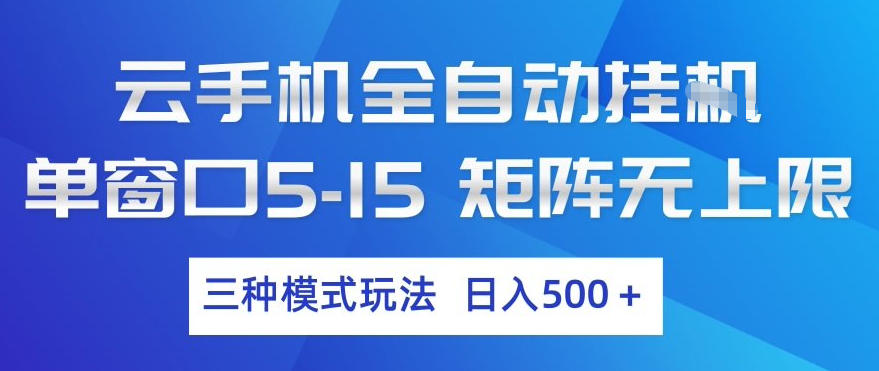 云手机全自动挂G，单窗口5-15，矩阵无上限，三种模式玩法，日入5张+【揭秘】-菡洋资源网