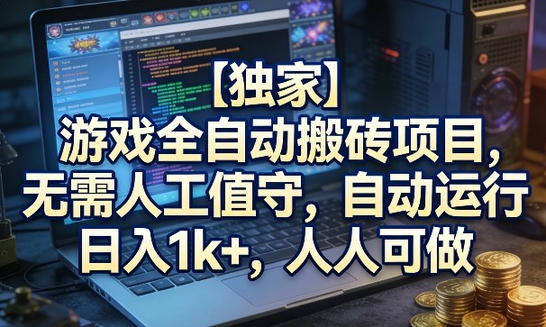 【独家】游戏全自动搬砖项目，无需人工值守，自动运行，日入1k+，人人可做【揭秘】-菡洋资源网