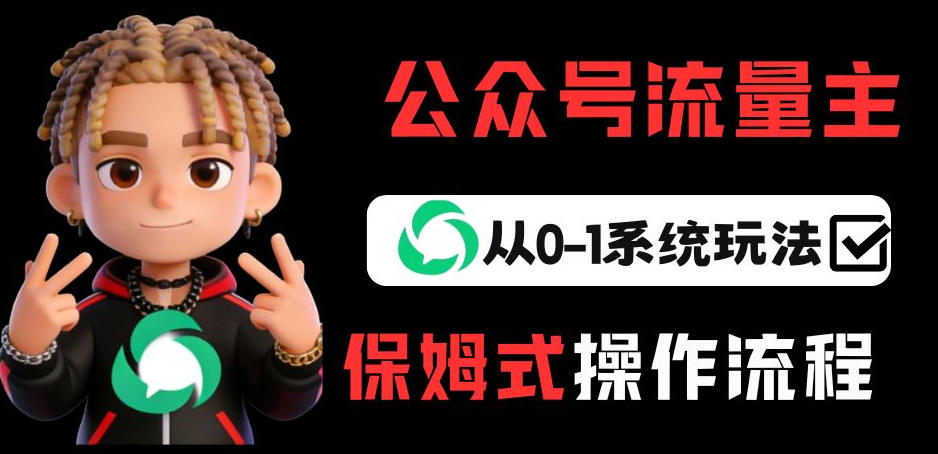 公众号流量主变现从0-1系统玩法，月入5k+-菡洋资源网