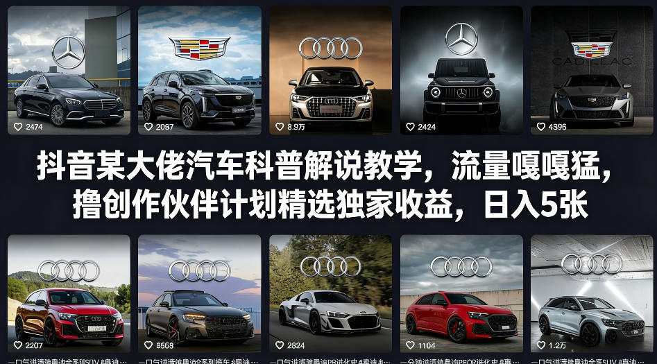 抖音某大佬汽车科普解说教学，流量嘎嘎猛，撸创作伙伴计划精选独家收益，日入5张+-菡洋资源网