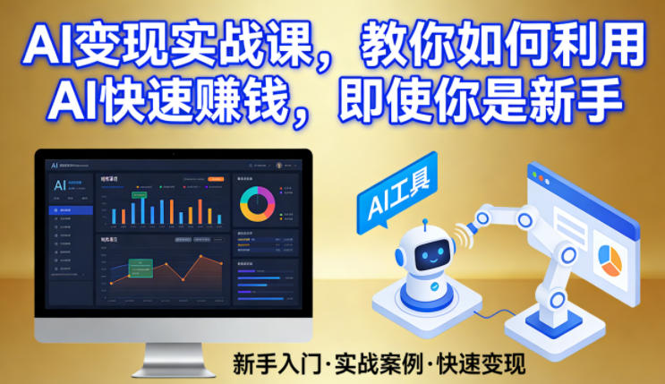 AI变现实战课，教你如何利用AI快速賺钱，即使你是新手-菡洋资源网