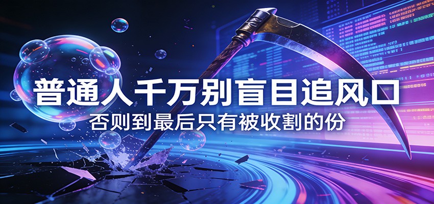 付费文章《通人千万别盲目追风口》否则到最后只有被收割的份-菡洋资源网