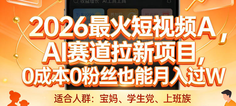 2026最火短视频AI赛道拉新项目，0成本0粉丝也能月入过1W【揭秘】-菡洋资源网